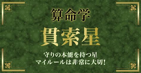 貫索星|貫索星（かくさくせい）の性格や特徴・恋愛・結婚・適職 